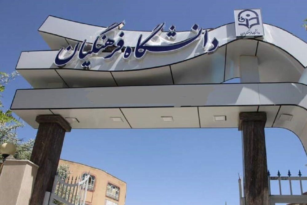 نتایج نهایی انتخاب رشته متقاضیان دانشگاه‌های فرهنگیان و تربیت دبیر شهید رجایی اعلام می شود