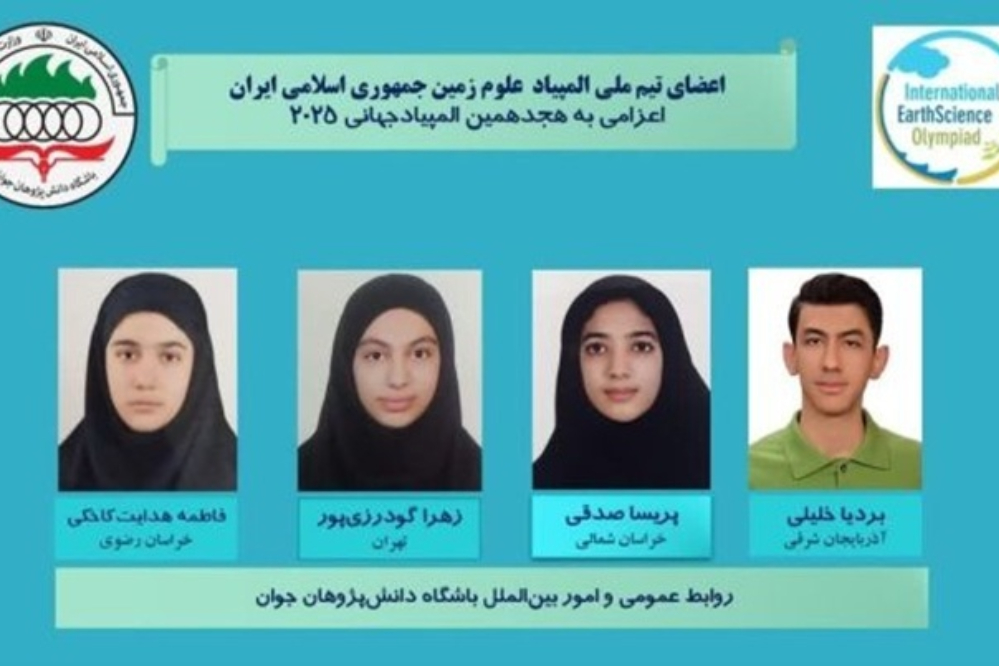 موفقیت تیم ملی المپیاد علوم زمین ایران با کسب 4 نشان برنز در چین
