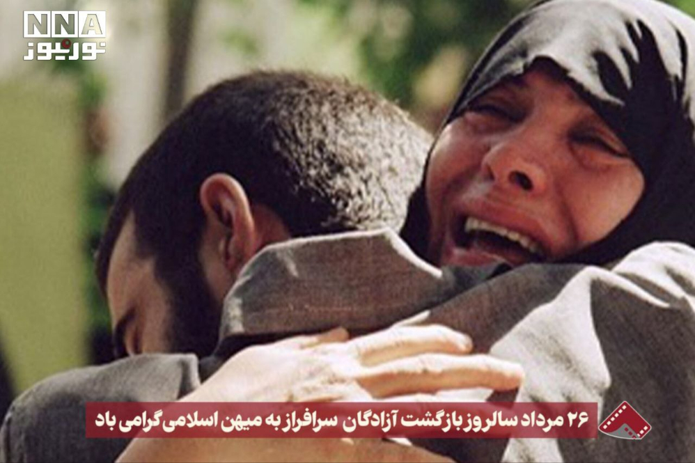 نورنما | 26 مرداد سالروز بازگشت آزادگان سرافراز به میهن اسلامی گرامی باد