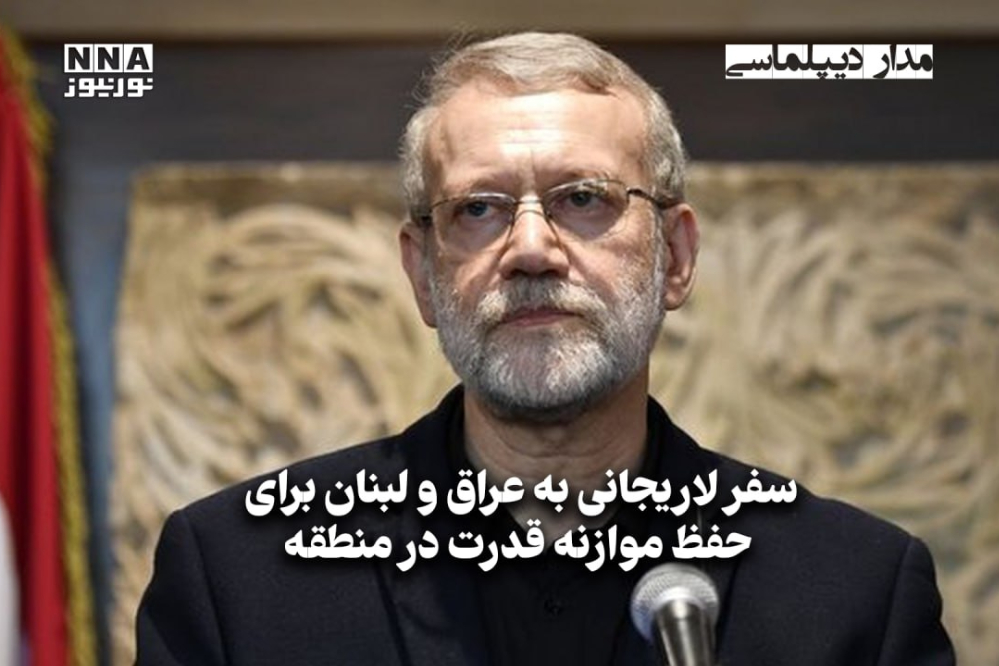 مداردیپلماسی | سفر لاریجانی به عراق و لبنان برای حفظ موازنه قدرت در منطقه