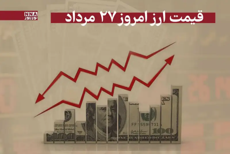 قیمت دلار و سایر ارزها امروز دوشنبه 27 مرداد 1404+جدول