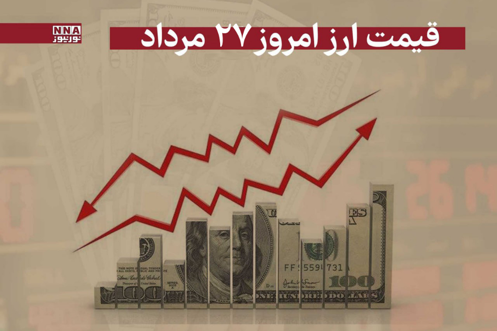 قیمت دلار و سایر ارزها امروز دوشنبه 27 مرداد 1404+جدول