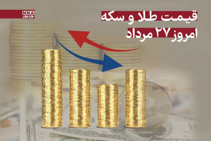 قیمت طلا و سکه امروز یکشنبه 26 مرداد 1404 +جدول