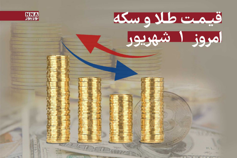 قیمت طلا و سکه امروز شنبه 1 شهریور 1404 +جدول