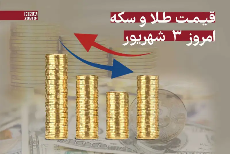 رشد قیمت طلا و سکه امروز دوشنبه 3 شهریور 1404 +جدول
