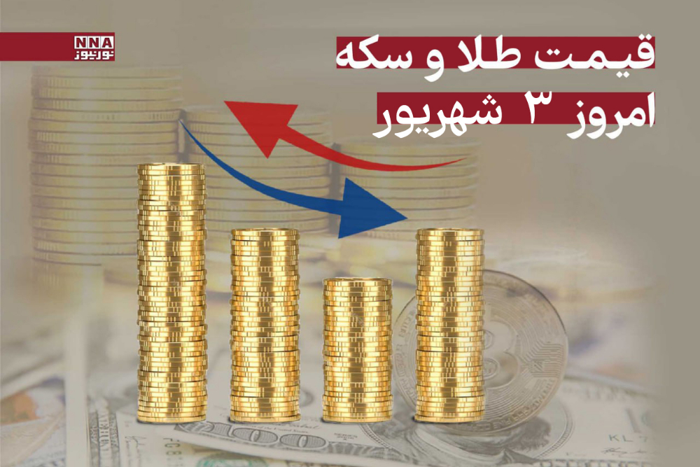 رشد قیمت طلا و سکه امروز دوشنبه 3 شهریور 1404 +جدول