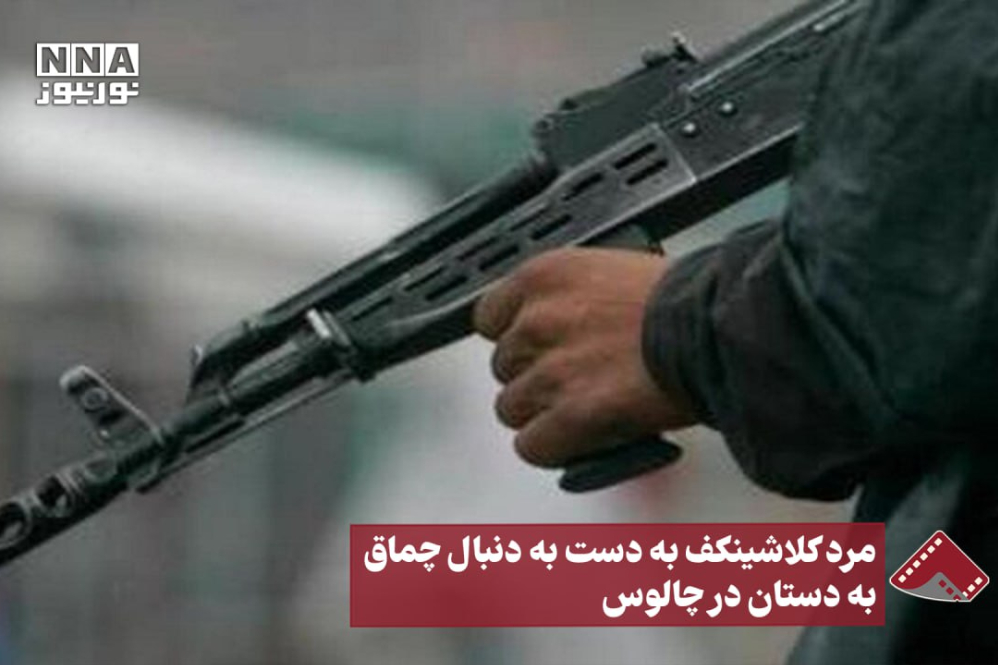 نورنما | مرد کلاشینکف به دست به دنبال چماق به دستان در چالوس