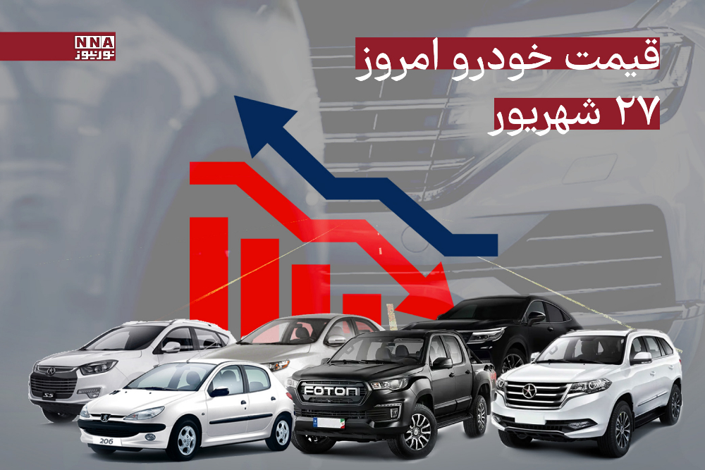 قیمت خودرو امروز دوشنبه 27 مرداد 1404 +جدول