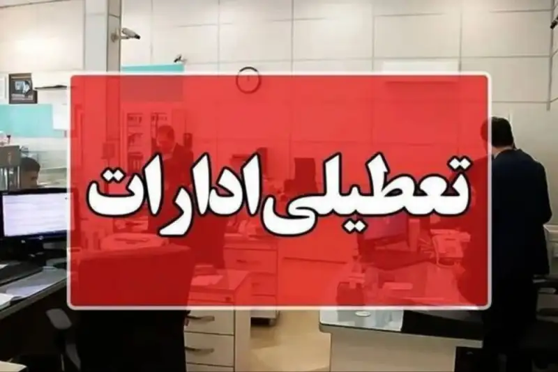 تعطیلی روز چهارشنبه در قم قطعی شد
