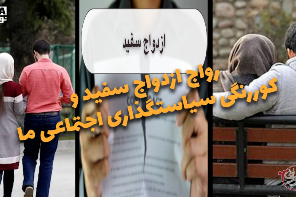 دوفوریتی | رواج ازدواج سفید و کوررنگی سیاست‌گذاری اجتماعی ما