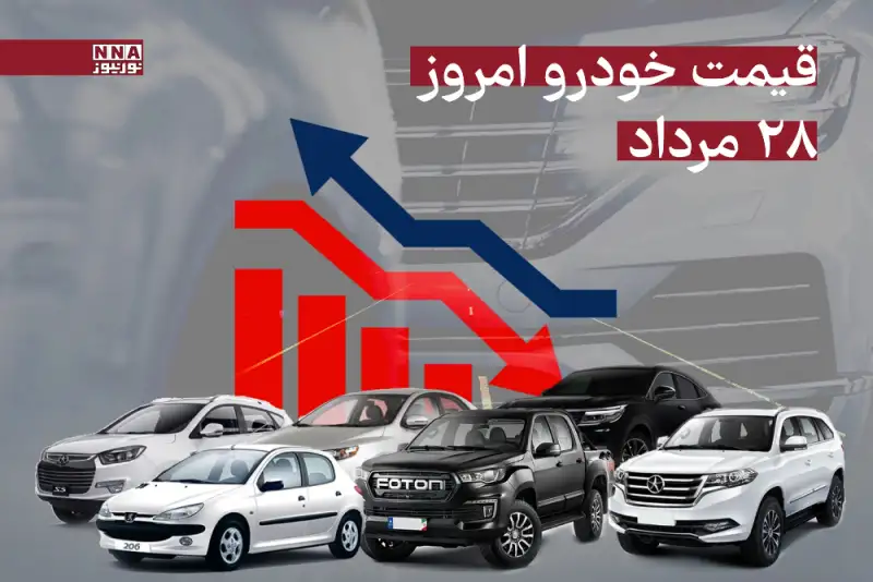 قیمت خودرو امروز سه‌شنبه 28 مرداد 1404 +جدول