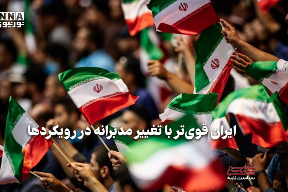 سیاست‌نامه | ایران قوی‌تر با تغییر مدبرانه در رویکردها