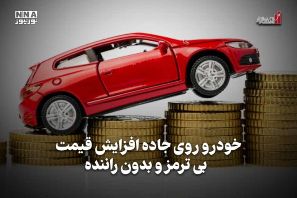 اقتصادنگار | خودرو روی جاده افزایش قیمت بی‌ترمز و بدون راننده