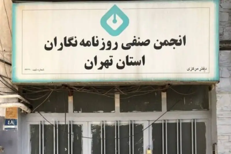 ساختمان انجمن صنفی روزنامه‌نگاران تهران پلمب شد