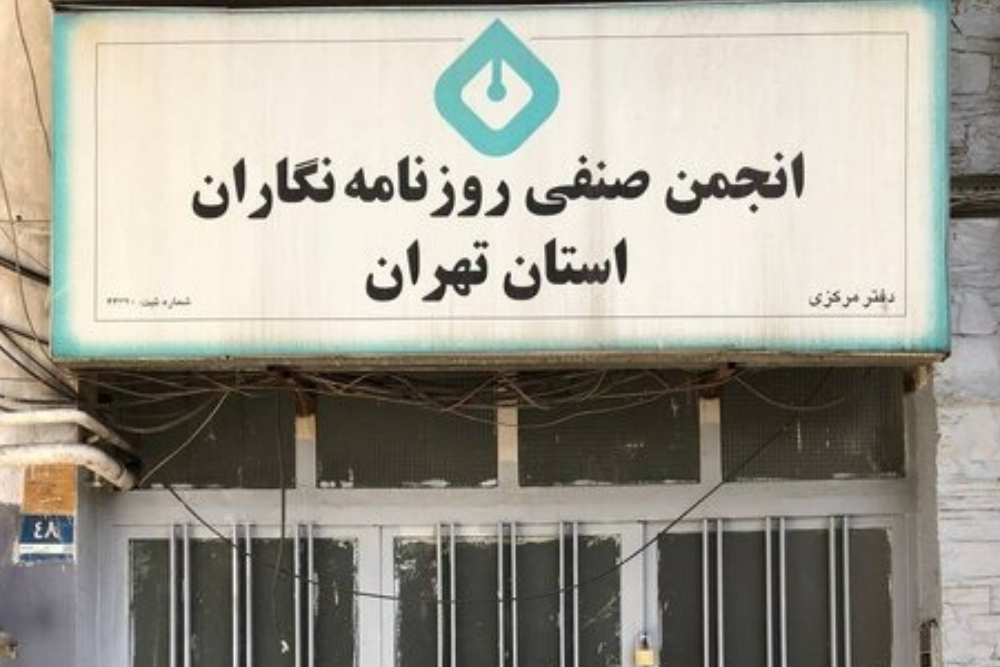 ساختمان انجمن صنفی روزنامه‌نگاران تهران پلمب شد