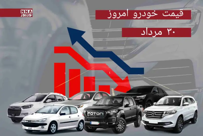 قیمت خودرو امروز 30 مرداد 1404 + جدول