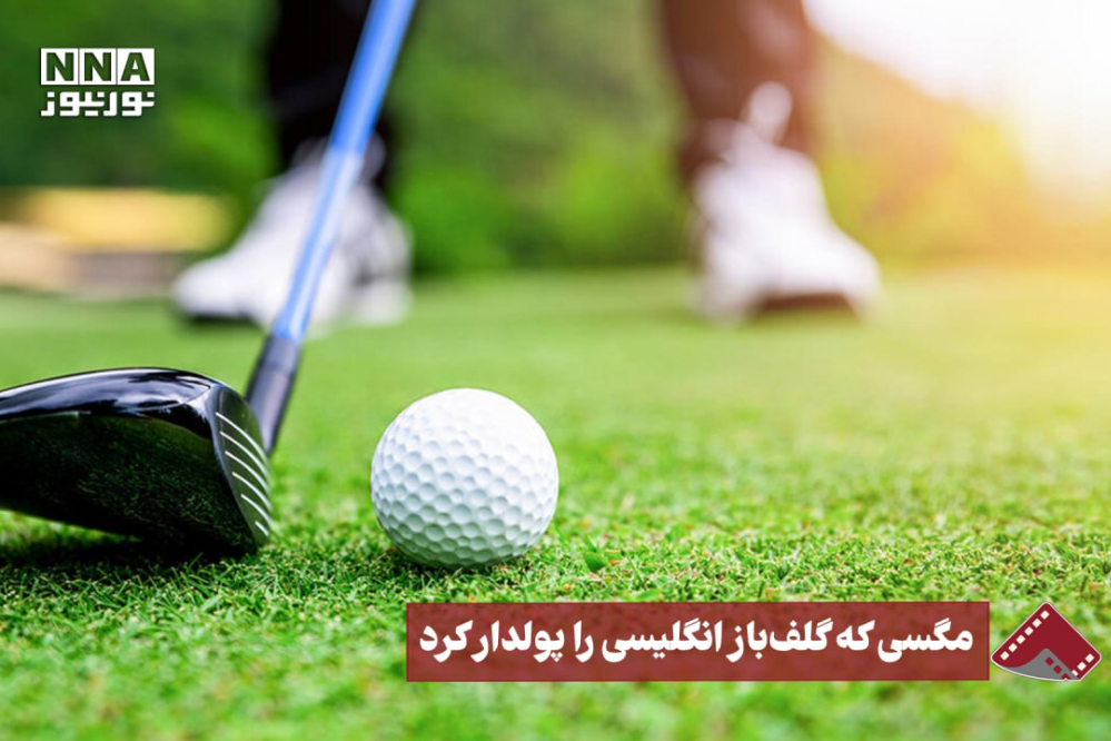 نورنما | مگسی که گلف‌باز انگلیسی را پولدار کرد