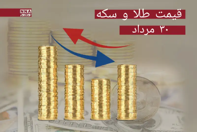 قیمت طلا و سکه امروز چهارشنبه 30 مرداد 1404 +جدول