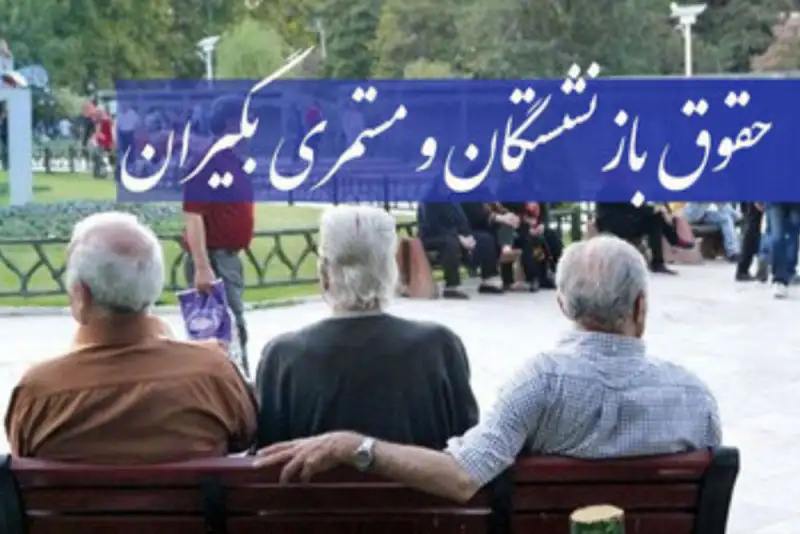 میزان افزایش حقوق بازنشستگان تأمین اجتماعی را ابلاغ کرد+جزییات