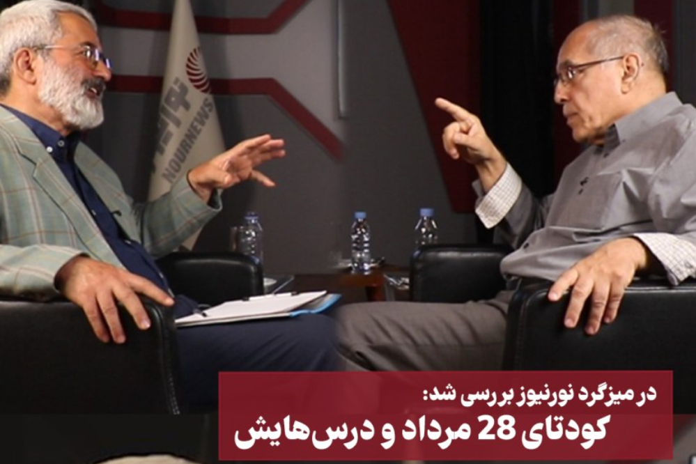 کودتای 28 مرداد و درس‌هایش