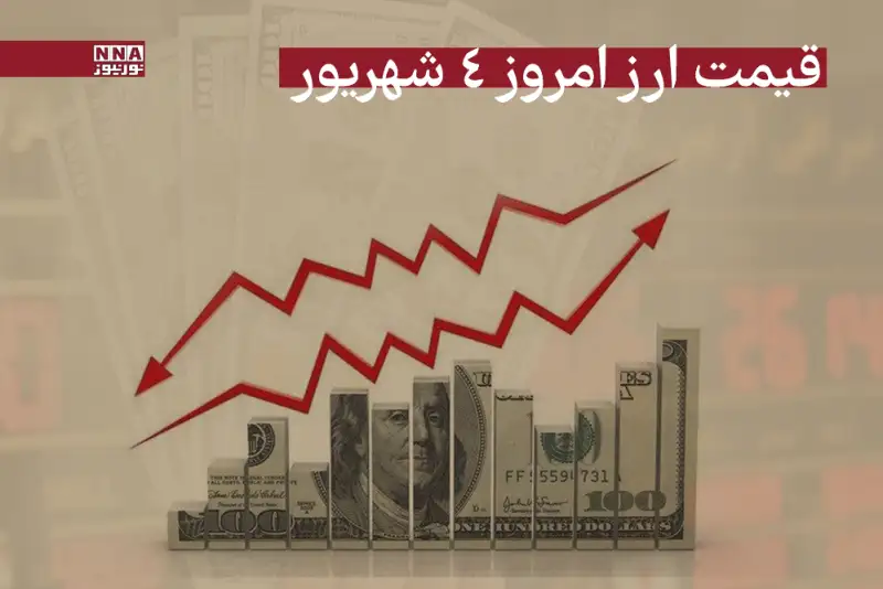 قیمت دلار و سایر ارزها امروز سه‌شنبه 4 شهریور 1404+جدول
