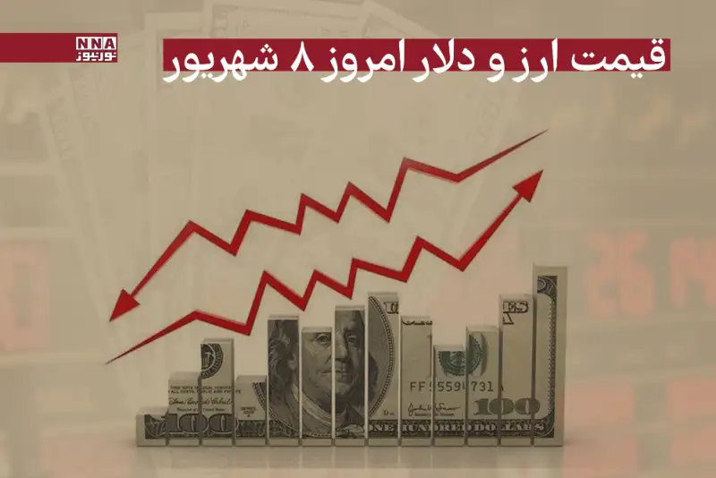 قیمت دلار و سایر ارزها امروز 8 شهریور 1404+جدول