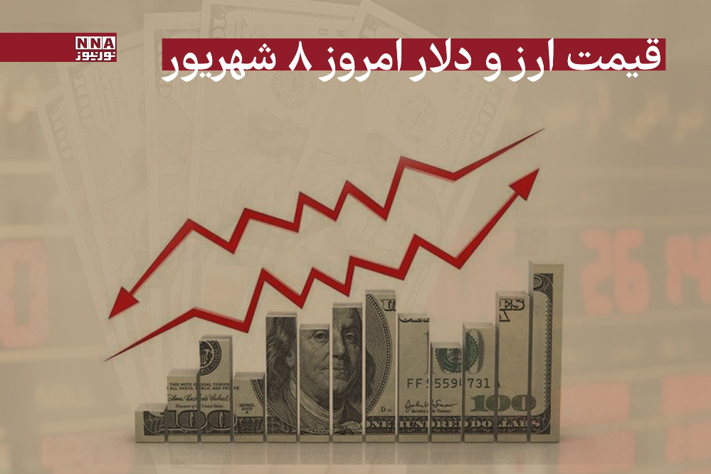قیمت دلار و سایر ارزها امروز 8 شهریور 1404+جدول