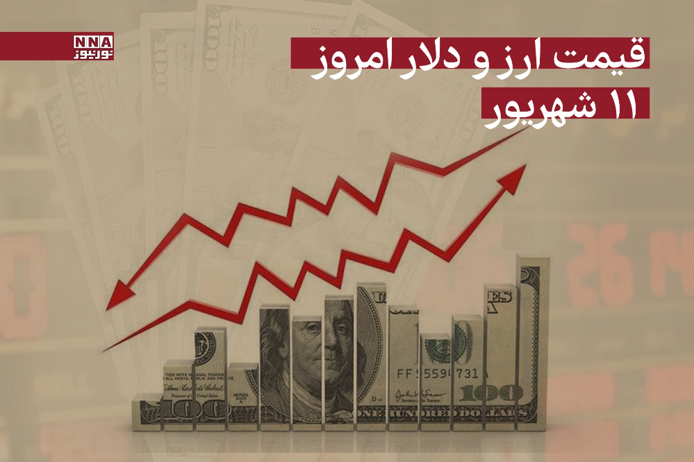 قیمت دلار و سایر ارزها امروز 11 شهریور 1404+جدول