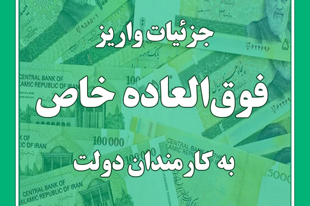 شرط جدید پرداخت فوق‌العاده به کارمندان اعلام شد