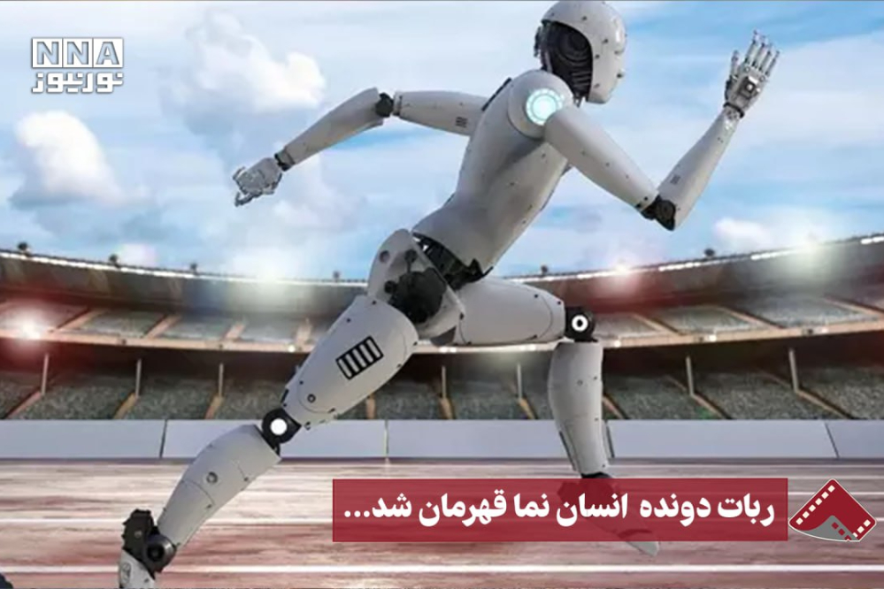 نورنما | ربات دونده انسان‌نما قهرمان شد...