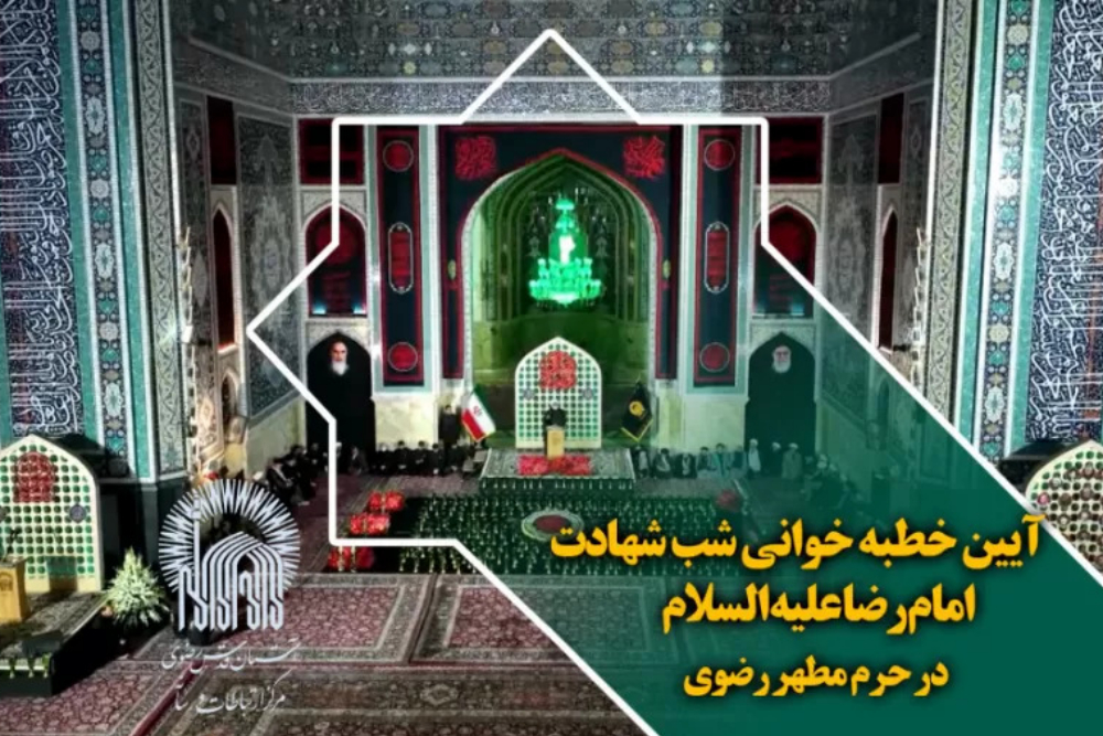 آغاز آیین خطبه‌خوانی شب شهادت امام رضا(ع) با گرامیداشت یاد شهدای 12 روزه دفاع مقدس + فیلم