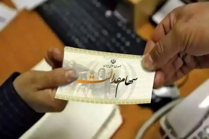 توزیع 91 همت سود سهام عدالت در سال 1404