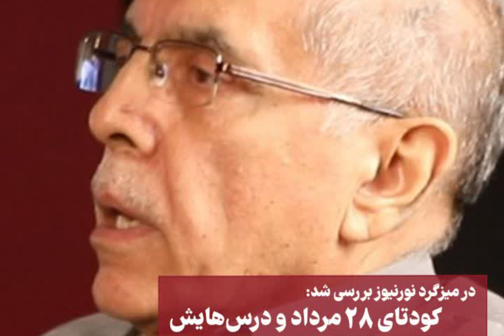 کودتای 28 مرداد و درس‌هایش