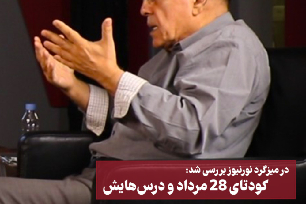 کودتای 28 مرداد و درس‌هایش