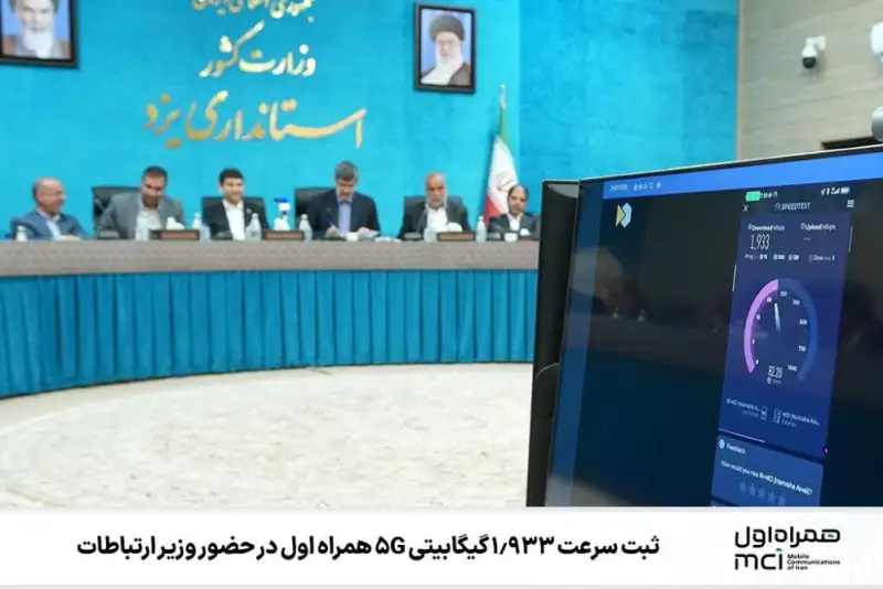 ثبت سرعت ‌1.933 گیگابیتی 5G همراه اول در حضور وزیر ارتباطات