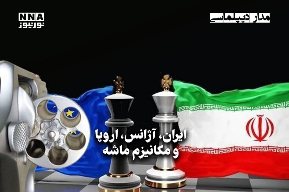 مداردیپلماسی | ایران،آژانس،اروپا و مکانیزم ماشه