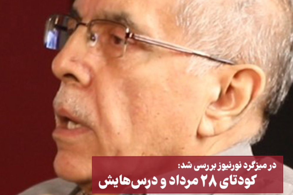 کودتای 28 مرداد و درس‌هایش