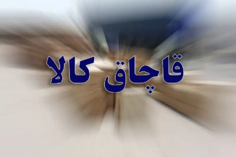 کالای قاچاق 4 میلیاردی در هندیجان کشف شد