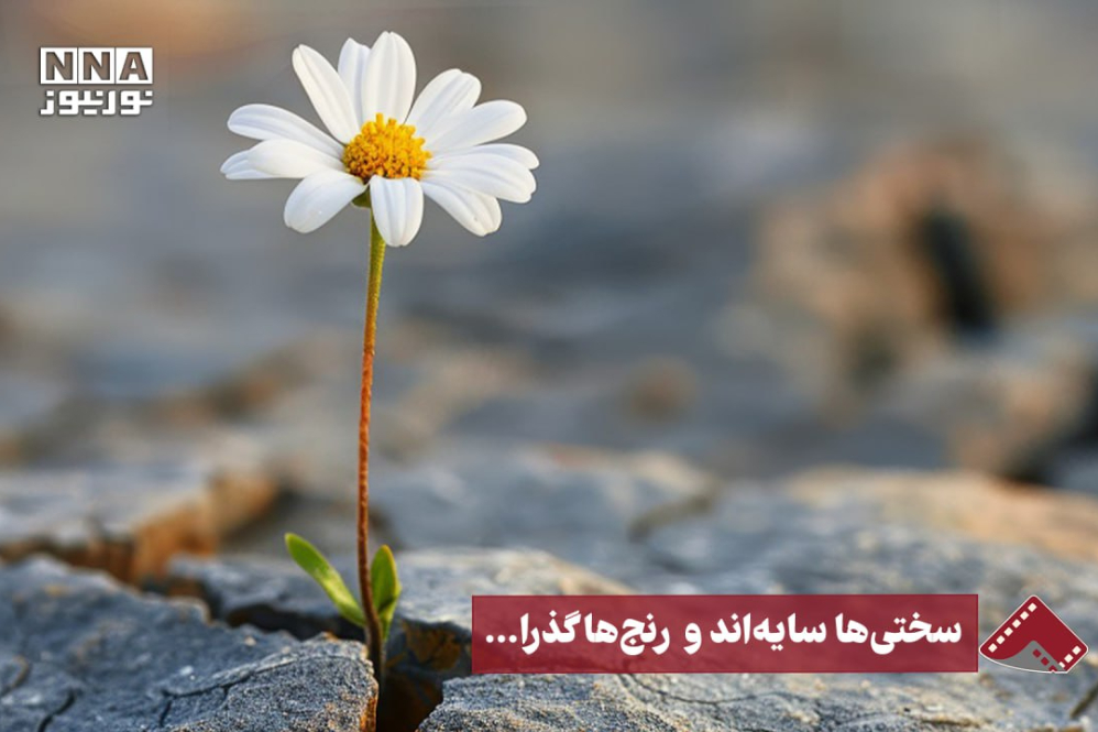نورنما | سختی‌‌ها سایه‌اند و رنج‌ها گذرا...