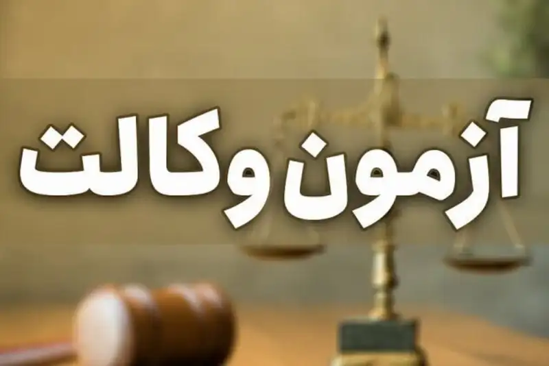 اعلام منابع و زمان برگزاری آزمون وکالت 1404