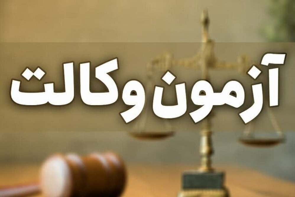اعلام منابع و زمان برگزاری آزمون وکالت 1404