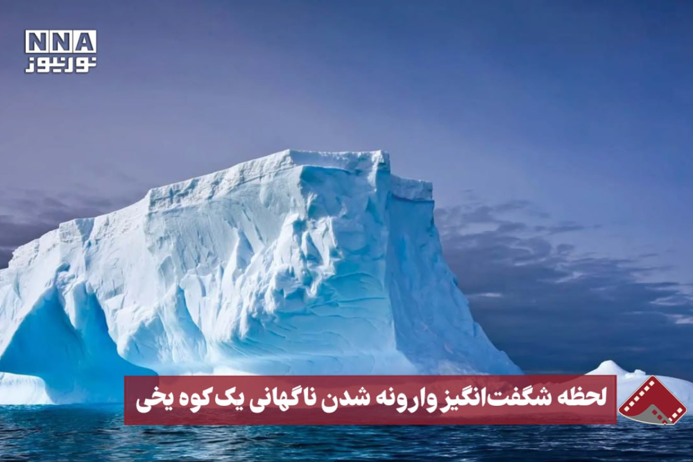 نورنما | لحظه شگفت‌انگیز وارونه شدن ناگهانی یک کوه یخی