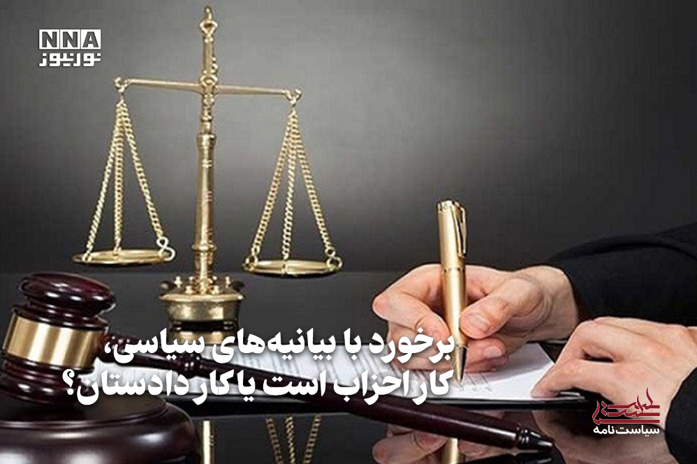 سیاست‌نامه | برخورد با بیانیه‌های سیاسی، کار احزاب هست یا کار دادستان؟