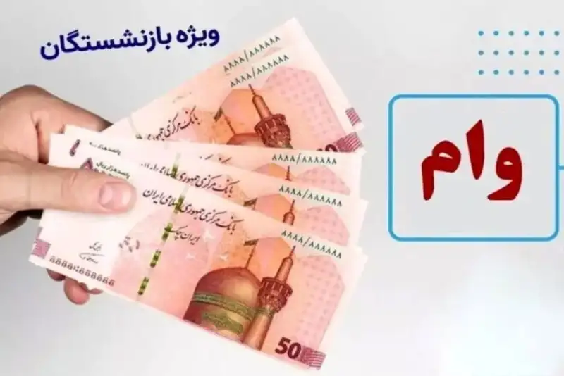 بانک رفاه به بازنشستگان و مستمری‌بگیران سازمان تامین اجتماعی وام می دهد+جزییات