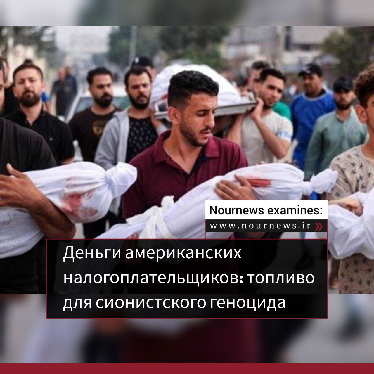 Налоги американского народа; топливо для сионистского геноцида