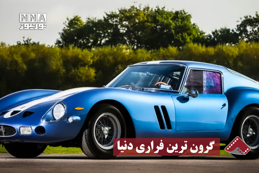 نورنما | گرانترین فراری تاریخ با قیمت امروز 7 هزار میلیارد تومان