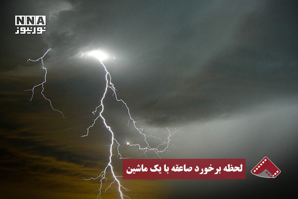 نورنما | لحظه برخورد صاعقه با یک ماشین