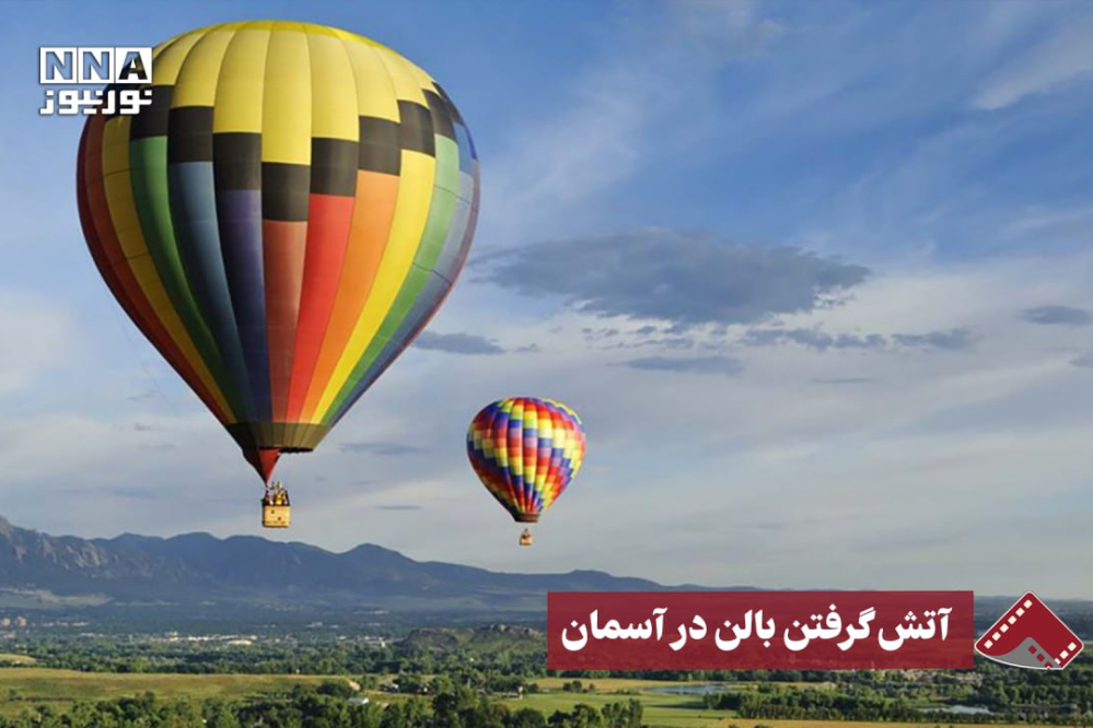 نورنما | آتش گرفتن بالن در آسمان