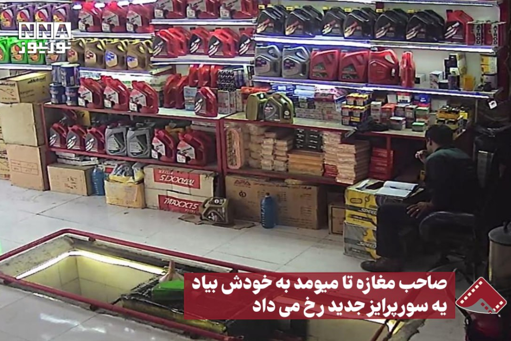 نورنما | صاحب مغازه تا میومد به خودش بیاد یه سورپرایز جدید رخ میداد