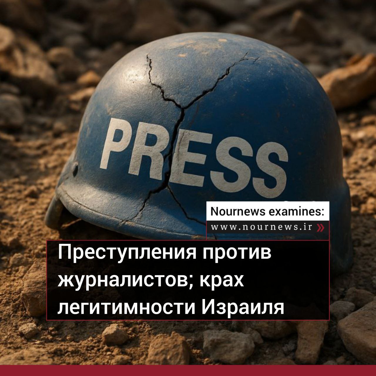 Преступления против журналистов; крах легитимности Израиля